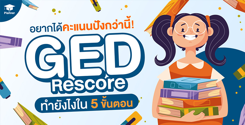 อยาก Rescore GED มีขั้นตอนยังไง