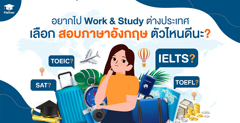 ไป Work & Study ต่างประเทศ เลือกสอบภาษาอังกฤษตัวไหน ได้ใช้คะแนนชัวร์?
