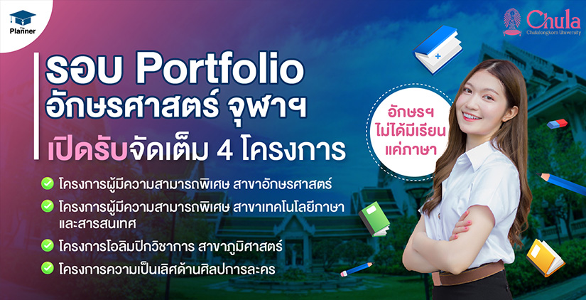 รอบ Portfolio อักษรศาสตร์ จุฬาฯ 2023