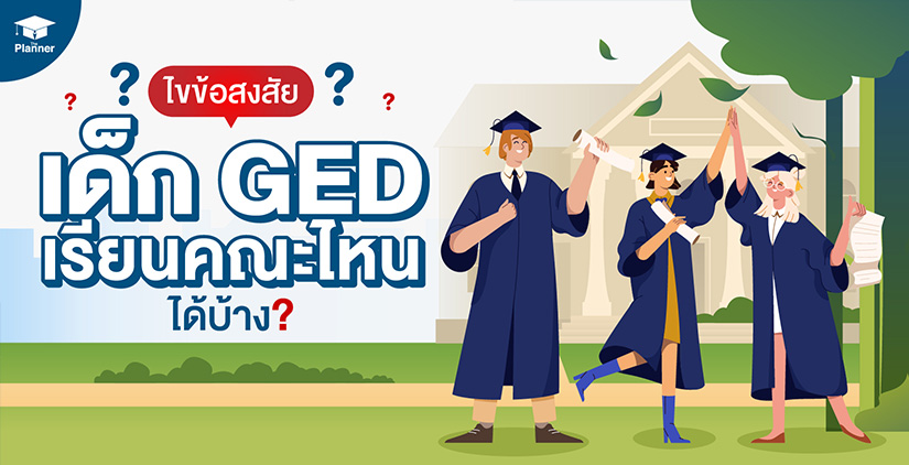 ไขข้อสงสัย เด็ก GED เรียนคณะไหนได้บ้าง
