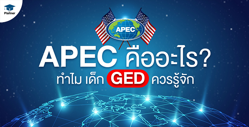 APEC คืออะไร ทำไมเด็ก GED ควรรู้จัก