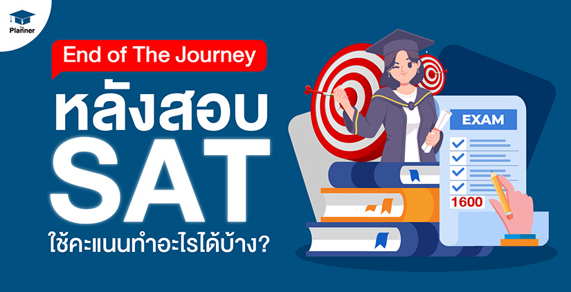 หลังสอบรอบรู้ มีคะแนนสอบ SAT แล้ว เอาไปใช้ทำอะไรได้บ้าง?