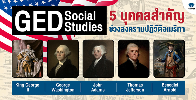 GED Social Studies 5 บุคคลสำคัญ ช่วงสงครามปฏิวัติอเมริกา กับวีรกรรมที่โลกต้องจารึก