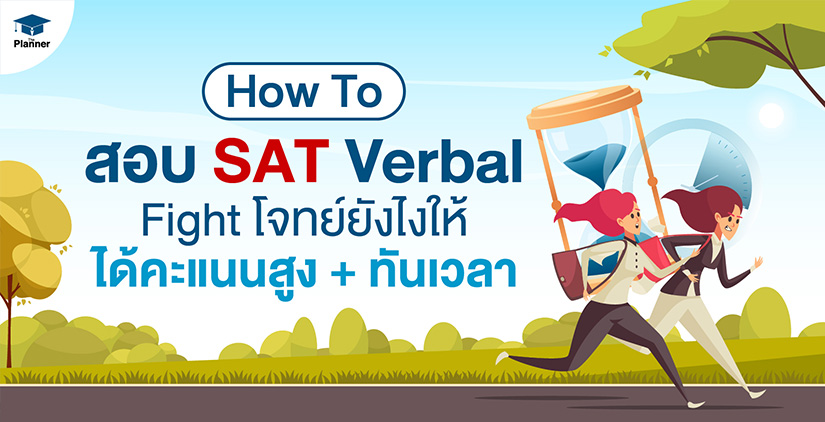 How To สอบ SAT Verbal อย่างไรให้ได้คะแนนสูงและทันเวลา