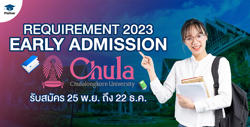 เปิดเกณฑ์คะแนนใช้ยื่นอินเตอร์ จุฬาฯ 2023