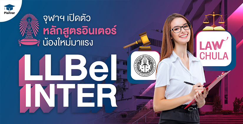 จุฬาฯ เปิดตัวหลักสูตรอินเตอร์น้องใหม่มาแรง LLBel INTER