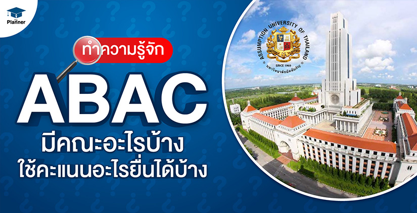 ทำความรู้จัก ABAC มีคณะอะไรบ้าง ใช้คะแนนอะไรยื่นได้บ้าง