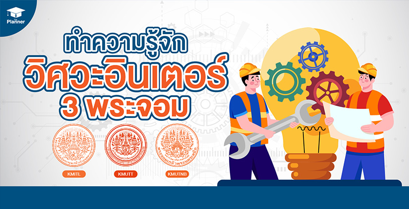 ทำความรู้จักวิศวะอินเตอร์ 3 พระจอมฯ