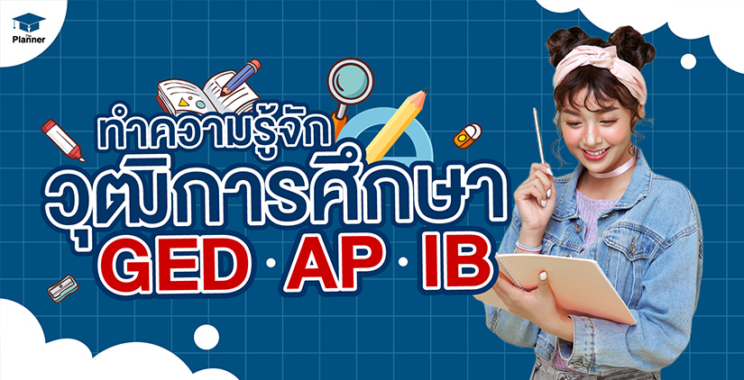 ทำความรู้จักวุฒิการศึกษา GED AP IB