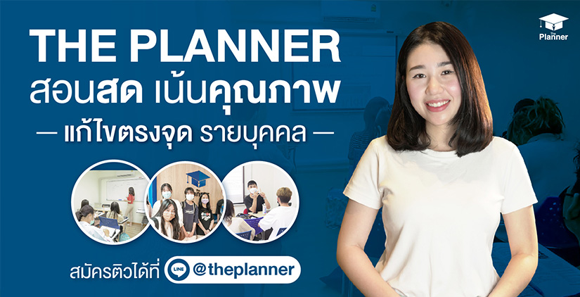 The Planner Education สอนสดข้อสอบอินเตอร์ คุณภาพแน่น แก้ไขปัญหาตรงจุด
