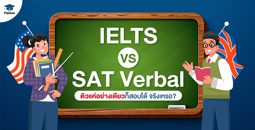 IELTS vs SAT Verbal ติวแค่อย่างเดียวก็สอบได้ จริงเหรอ?