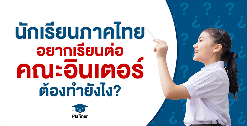 เรียนจบ ม.6 ภาคไทย อยากเรียนต่อคณะอินเตอร์ต้องทำไง?