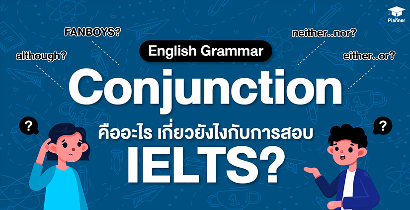 Conjunction คืออะไร? เกี่ยวยังไงกับการสอบ IELTS