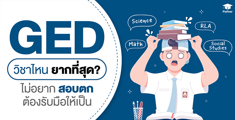 GED วิชาที่ยากที่สุด คืออะไร? ต้องรับมือยังไงถ้าไม่เก่งวิชานั้น