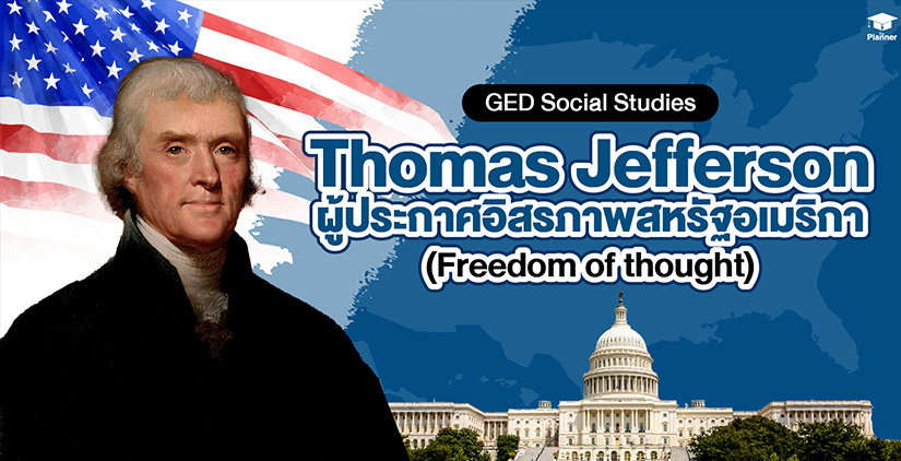 Thomas Jefferson ผู้ประกาศอิสรภาพสหรัฐอเมริกา