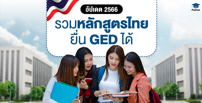 รวมหลักสูตรไทย ยื่น GED ได้ อัปเดต 2566