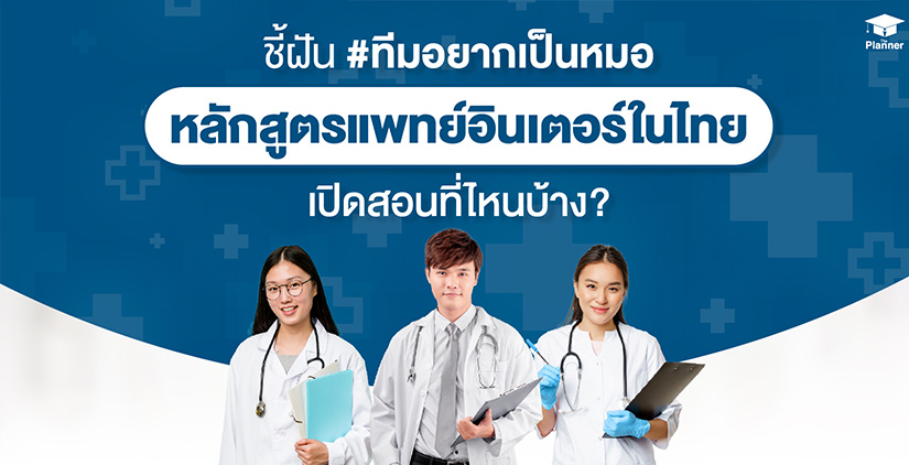 หลักสูตรแพทย์อินเตอร์ในประเทศไทย เปิดสอนที่ไหนบ้าง?