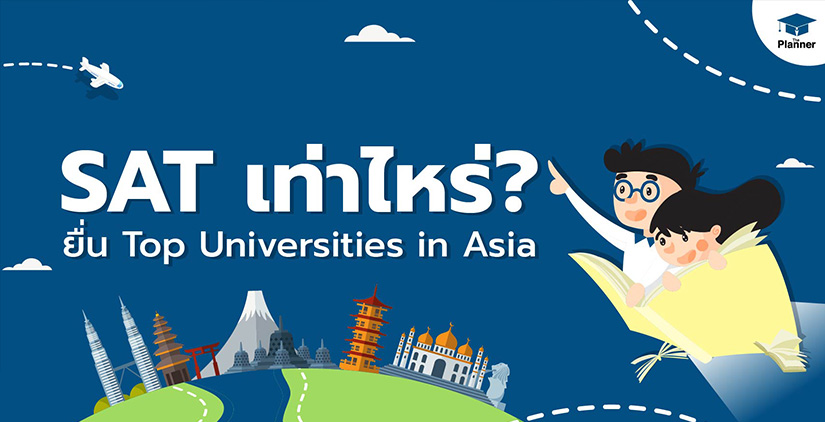 SAT เท่าไหร่ ยื่น Top Universities in Asia