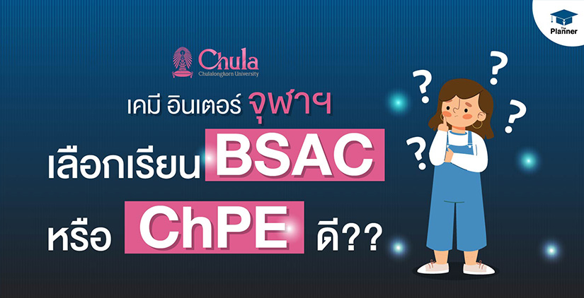 เคมีอินเตอร์ จุฬาฯ เลือกเรียน BSAC หรือ ChPE ดี?