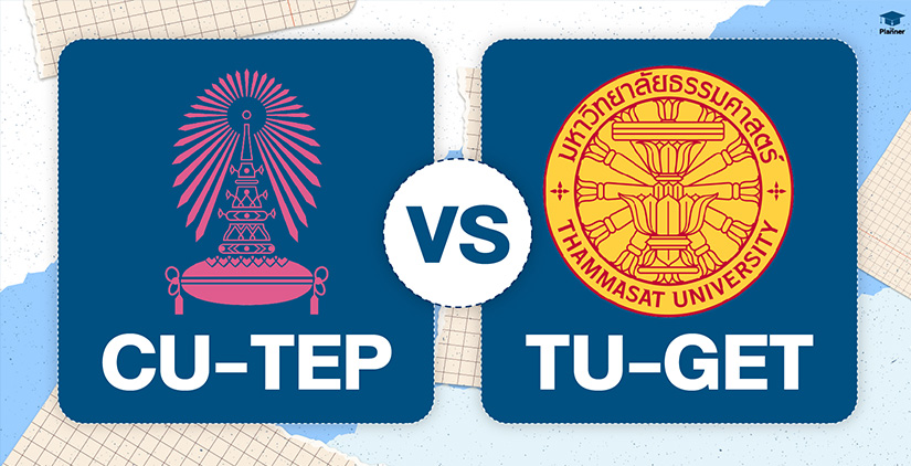 CU-TEP vs TU-GET เปรียบเทียบแนวข้อสอบ คิดคะแนนยังไง?