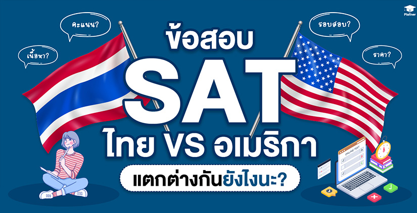 ข้อสอบ SAT ของไทยกับของอเมริกา ต่างกันยังไง?