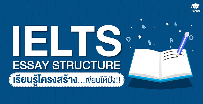 IELTS Essay Structure เรียนรู้โครงสร้าง…เขียนให้ปัง