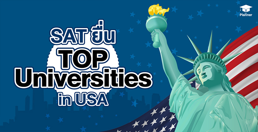 คะแนน SAT ยื่น Top Universities in the USA