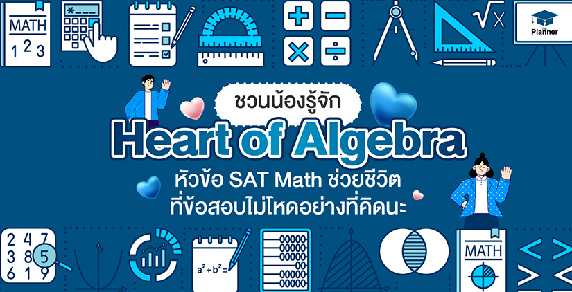 “Heart of Algebra” หัวข้อสำคัญในข้อสอบ SAT Math รู้จักไว้ ได้ประโยชน์เยอะ