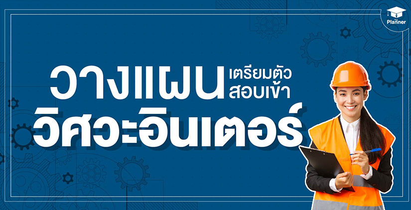 วางแผนเตรียมตัวสอบเข้าวิศวะอินเตอร์