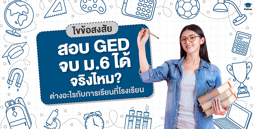 มาดูคำตอบ สอบ GED จบ ม.6 ได้จริงไหม? ต่างอะไรกับการเรียนที่โรงเรียน