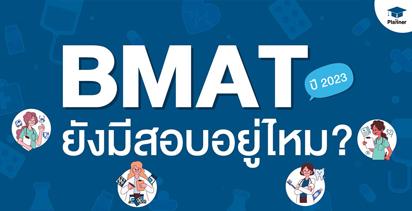 BMAT ปี 2023 ยังมีสอบอยู่ไหม พร้อมตารางสอบ BMAT ปี 2023