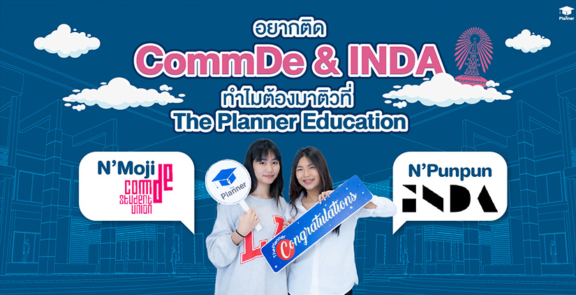 อยากติด CommDe & INDA ทำไมต้องมาติวที่ The Planner Education
