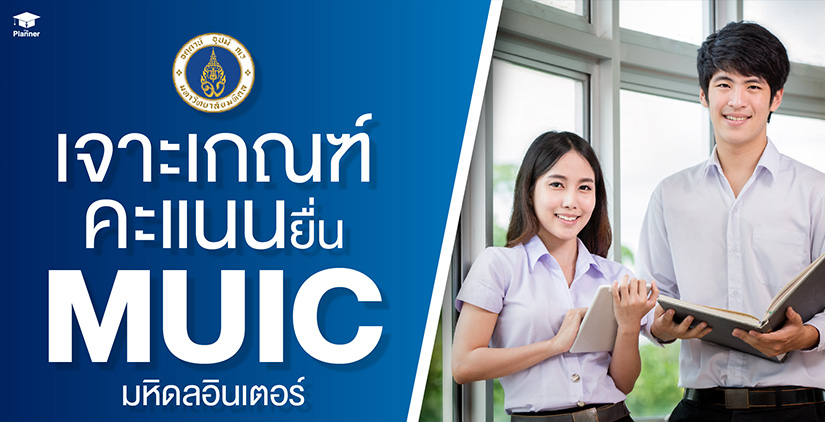 เจาะเกณฑ์คะแนนยื่น MUIC