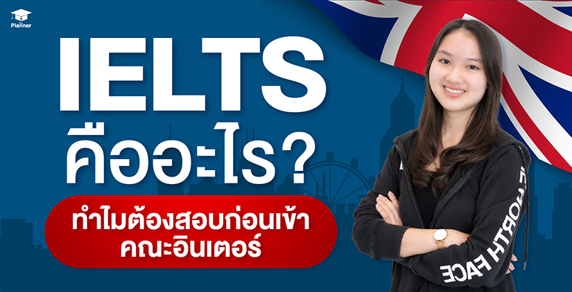 IELTS คืออะไร? ทำไมต้องสอบก่อนเข้าคณะอินเตอร์