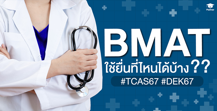 BMAT ยื่นที่ไหนได้บ้าง?