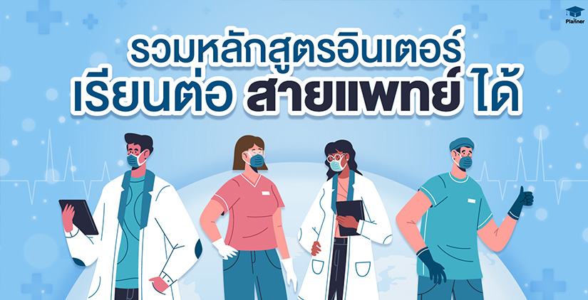 รวมหลักสูตรอินเตอร์ เรียนจบแล้วต่อสายแพทย์ได้