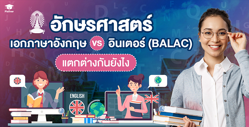 อักษรศาสตร์ เอกภาษาอังกฤษ VS BALAC