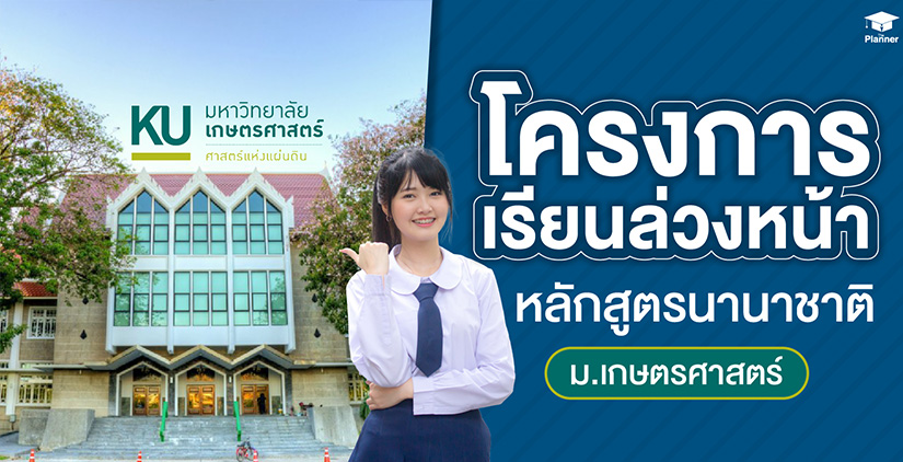 โครงการเรียนล่วงหน้า หลักสูตรนานาชาติ ม.เกษตรศาสตร์