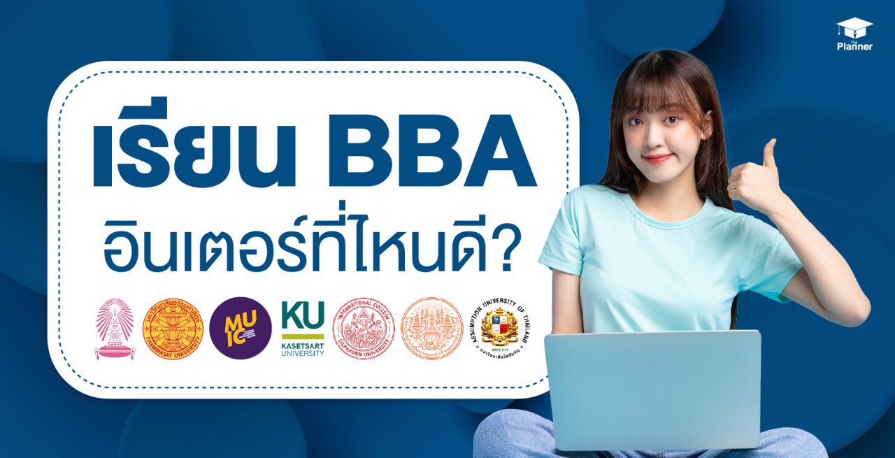 เรียน BBA อินเตอร์ที่ไหนดี? รวมข้อมูลบริหารอินเตอร์ 7 มหาวิทยาลัย