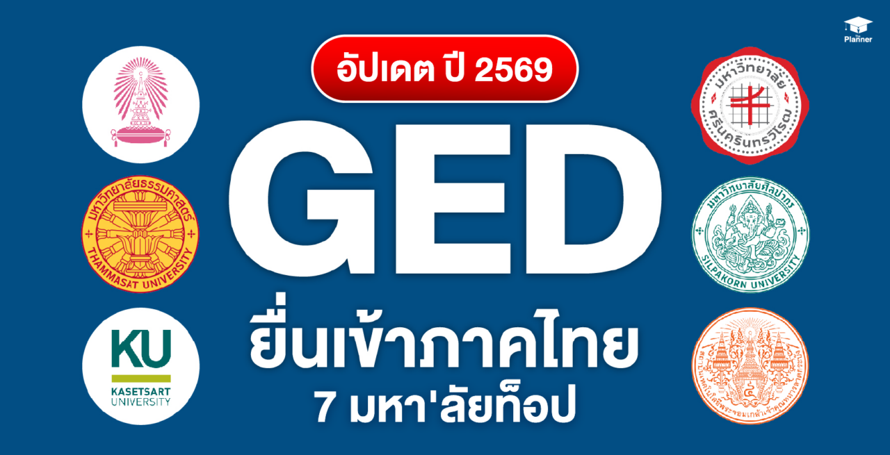 หลักสูตรภาคไทย ม.ดัง วุฒิ GED ยื่นเข้าได้!! อัปเดต 2569