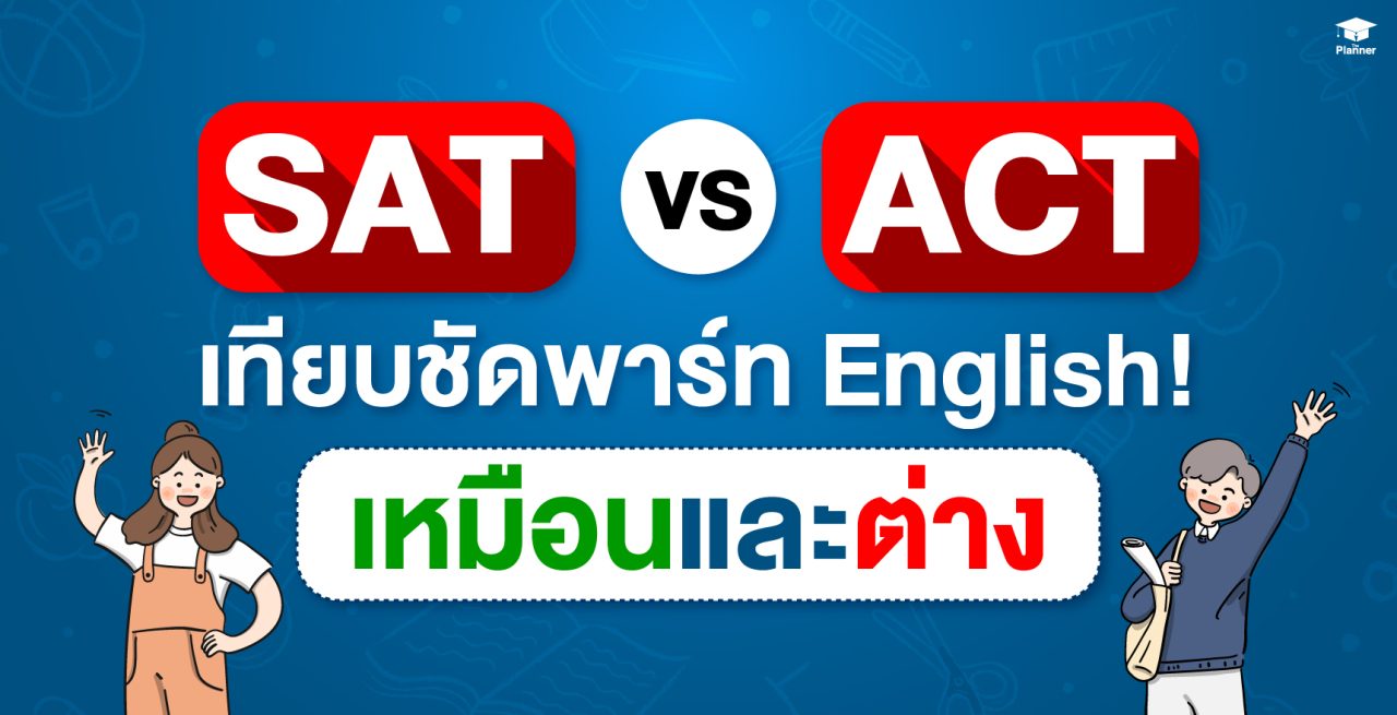 เทียบชัด! SAT English กับ ACT English ทั้งความเหมือนและความต่าง