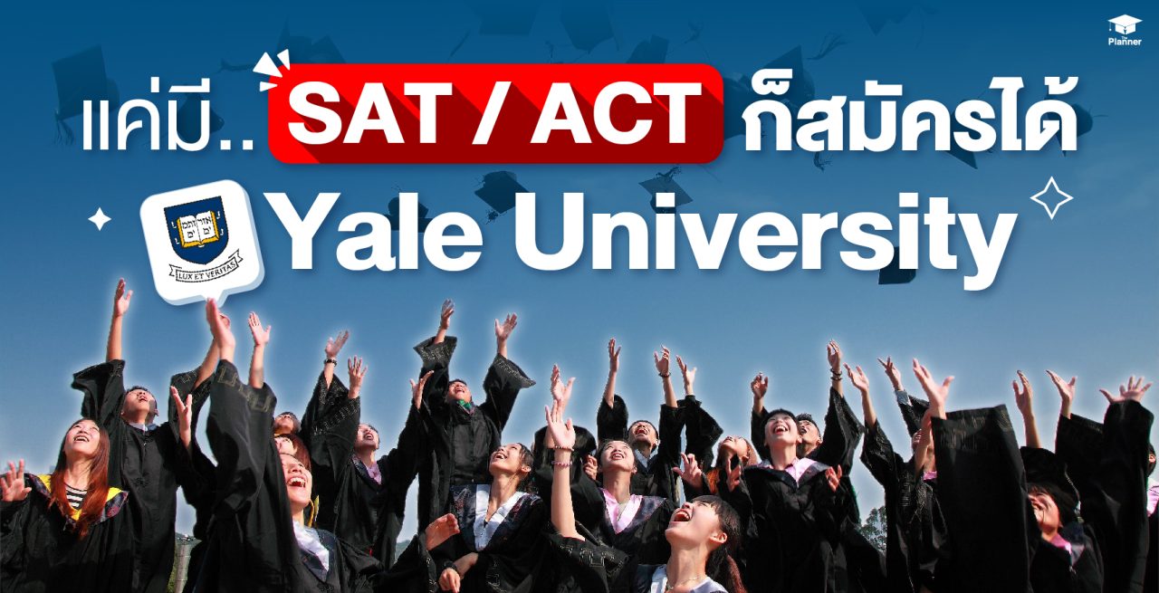 แค่มี SAT หรือ ACT ก็สมัคร Yale Uni ได้