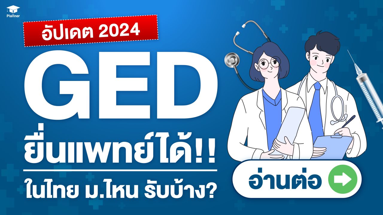อัปเดต 2024! อยากเป็นหมอ ยื่น GED เข้าแพทย์ในไทยที่ไหนได้บ้าง