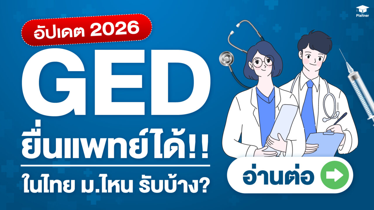 อัปเดต 2026! อยากเป็นหมอ ยื่น GED เข้าแพทย์ในไทยที่ไหนได้บ้าง