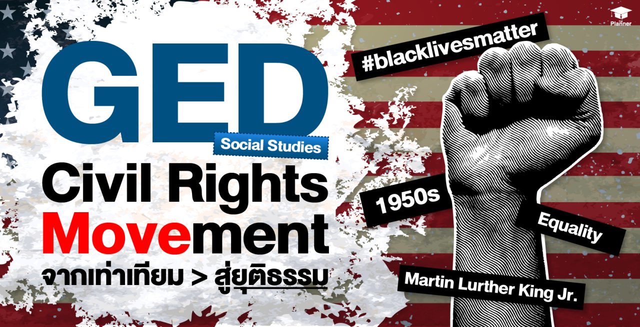 ตามรอย Civil Rights Movement ยุค 1950s เหตุการณ์สำคัญออกสอบ GED Social Studies