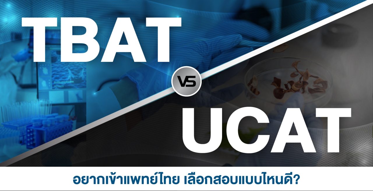 TBAT vs UCAT อยากเข้าแพทย์อินเตอร์ในไทย เลือกสอบแบบไหน