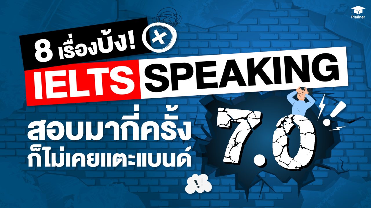 8 เรื่องบ้ง ๆ สอบ IELTS Speaking กี่ครั้งก็ไม่เคยแตะ Band 7.0+