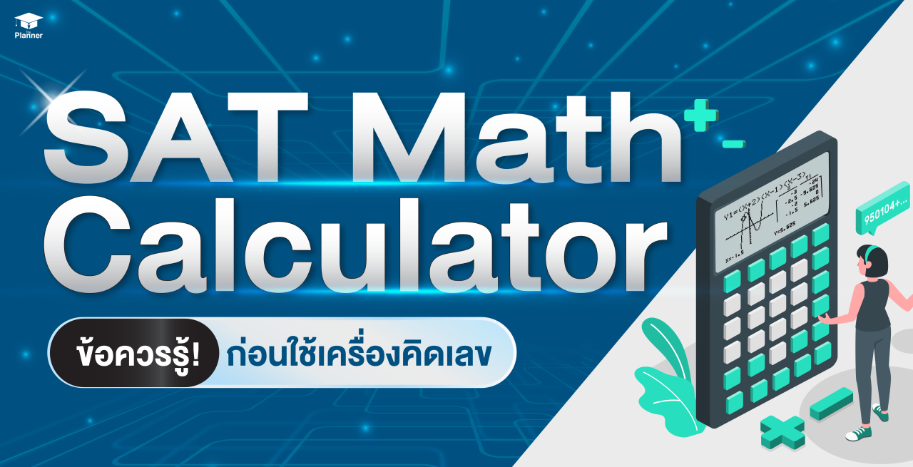 รวมเรื่องที่ควรรู้ก่อนใช้เครื่องคิดเลขสอบ SAT Math