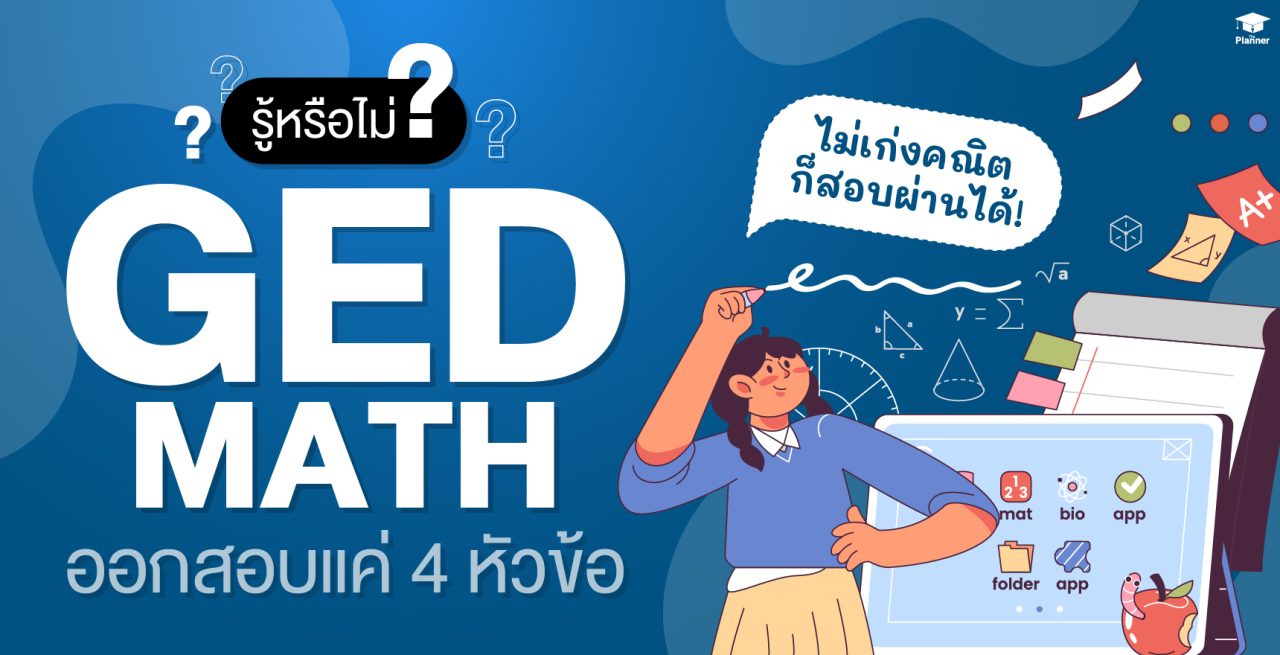 GED MATH ออกสอบแค่ 4 หัวข้อ แค่เตรียมพร้อมก็ผ่านฉลุย