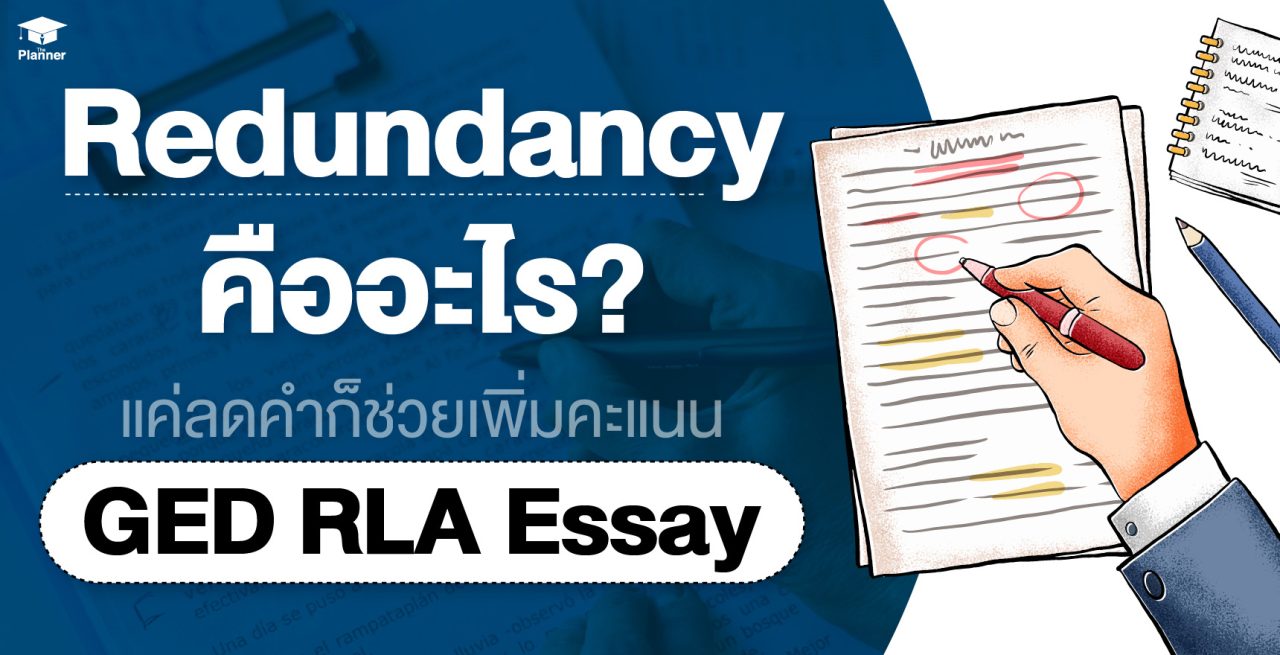 อยากเขียน GED Essay ให้ปัง! แค่ลองลดคำฟุ่มเฟือย (Redundancy)